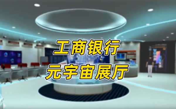 元宇宙数字展厅二