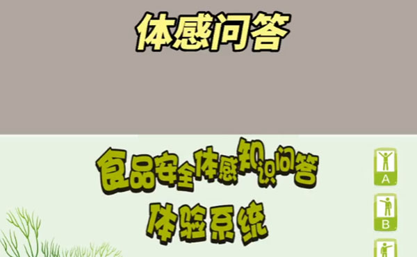  体感答题一